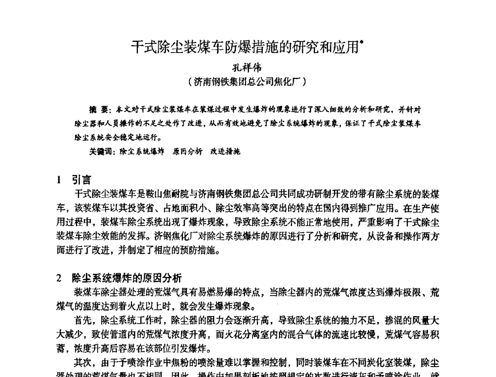 干式除尘装煤车防爆措施的研究和应用 - 苏、鲁、皖、赣、冀五省金属学会第十五届焦化学术年会