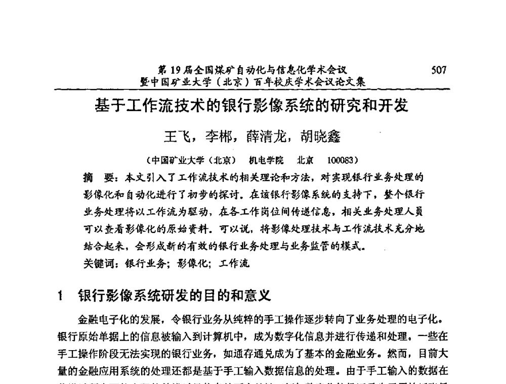 基于工作流技术的银行影像系统的研究和开发 - 第19届全国煤矿自动化与信息化学术会议暨中国矿业大学(北京)百年校庆学术会议