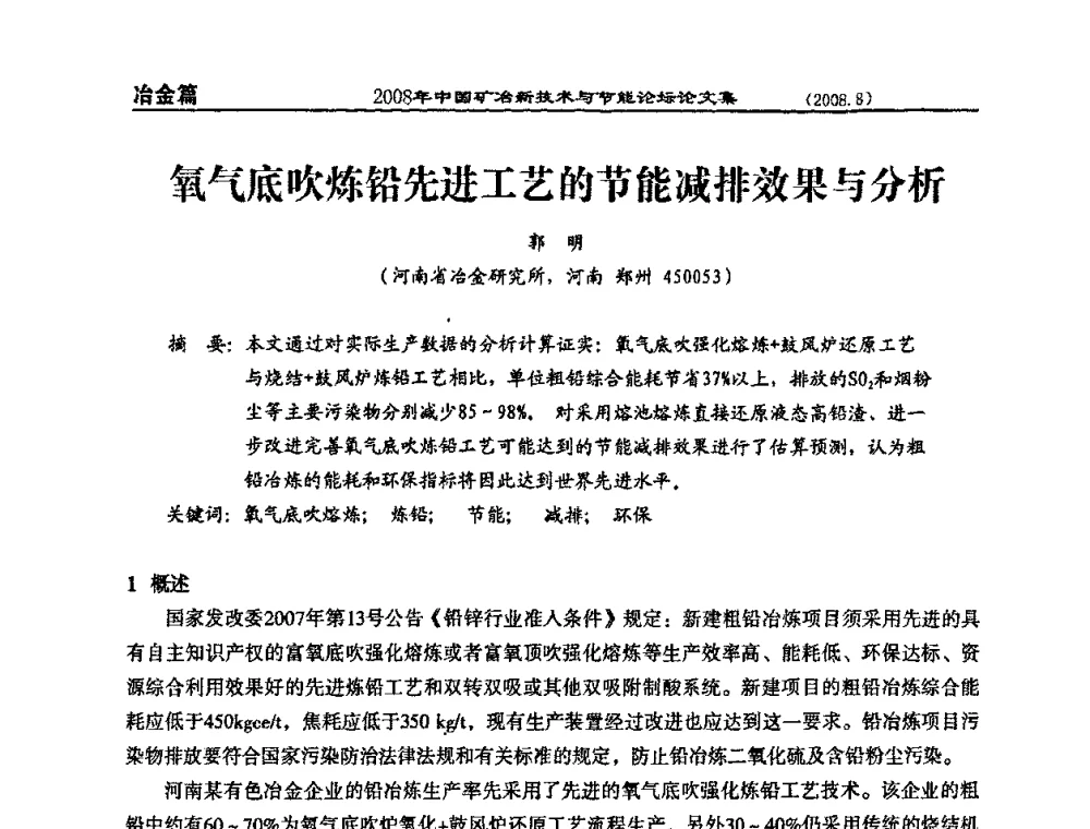 氧气底吹炼铅先进工艺的节能减排效果与分析 - 2008中国矿冶新技术与节能论坛