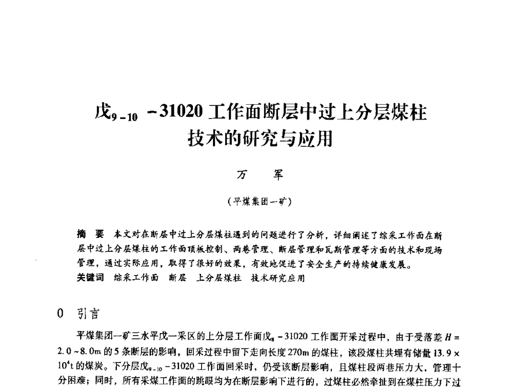 戊9-10-31020工作面断层中过上分层煤柱技术的研究与应用 - 第三届全国煤炭工业生产一线青年技术创新论坛