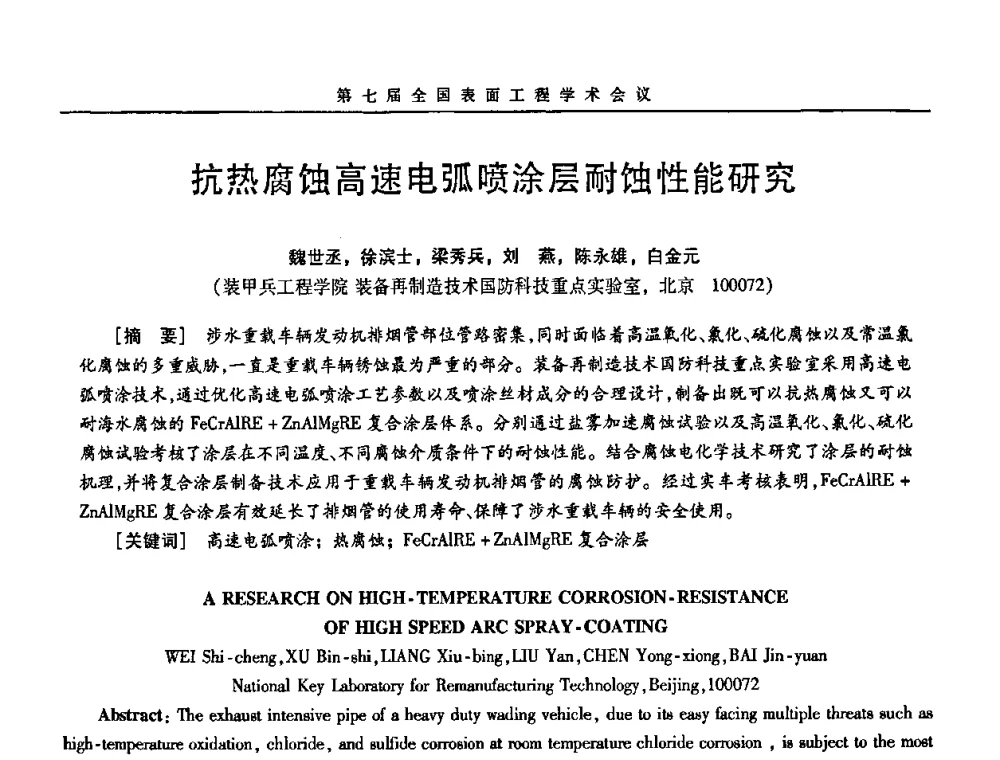 抗热腐蚀高速电弧喷涂层耐蚀性能研究 - 第7届全国表面工程学术会议暨第二届表面工程青年学术论坛