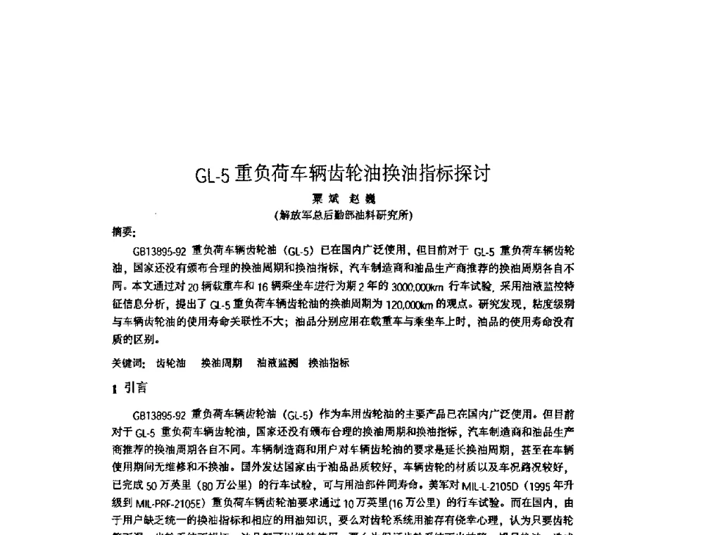 GL-5重负荷车辆齿轮油换油指标探讨 - 中国润滑油协会2009第二届年会