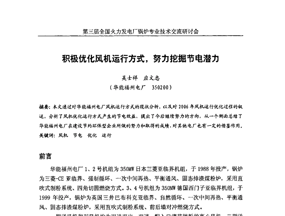 积极优化风机运行方式_努力挖掘节电潜力 - 第三届全国火力发电厂锅炉安全优化运行与辅机节能技术交流研讨会暨锅炉专业会