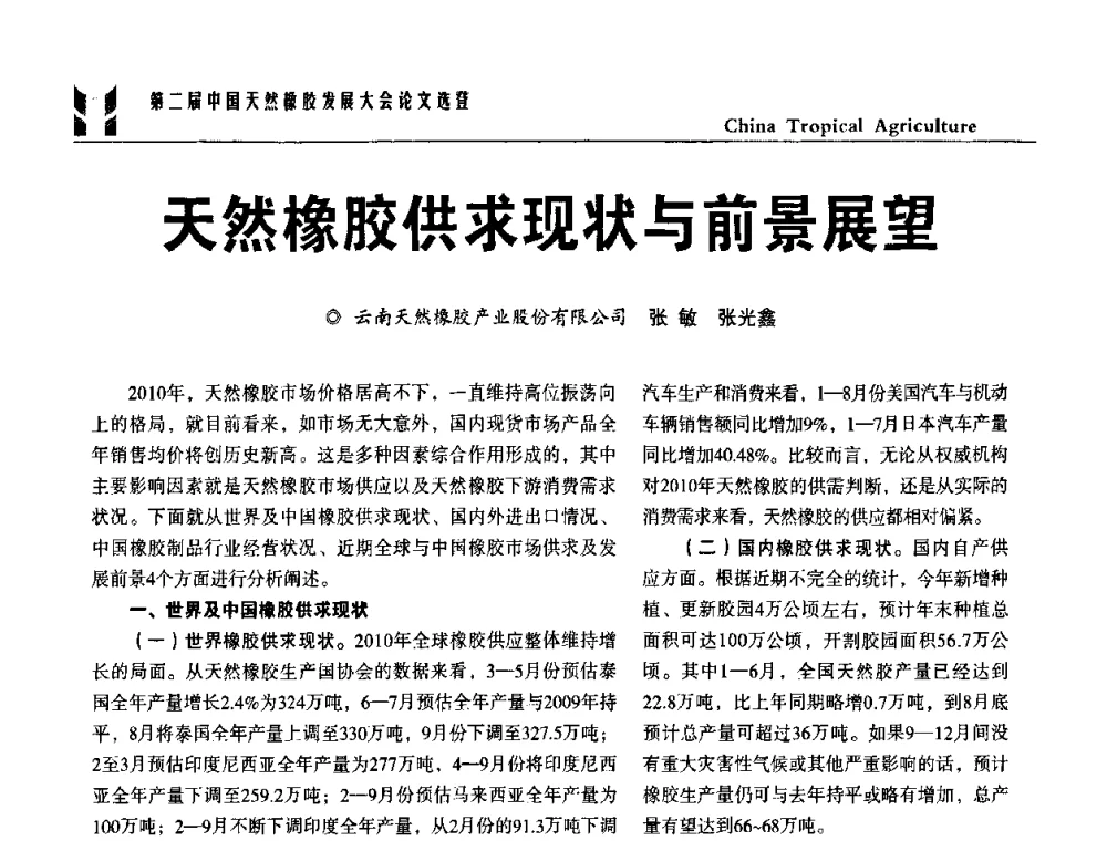 天然橡胶供求现状与前景展望 - 第二届中国天然橡胶发展大会