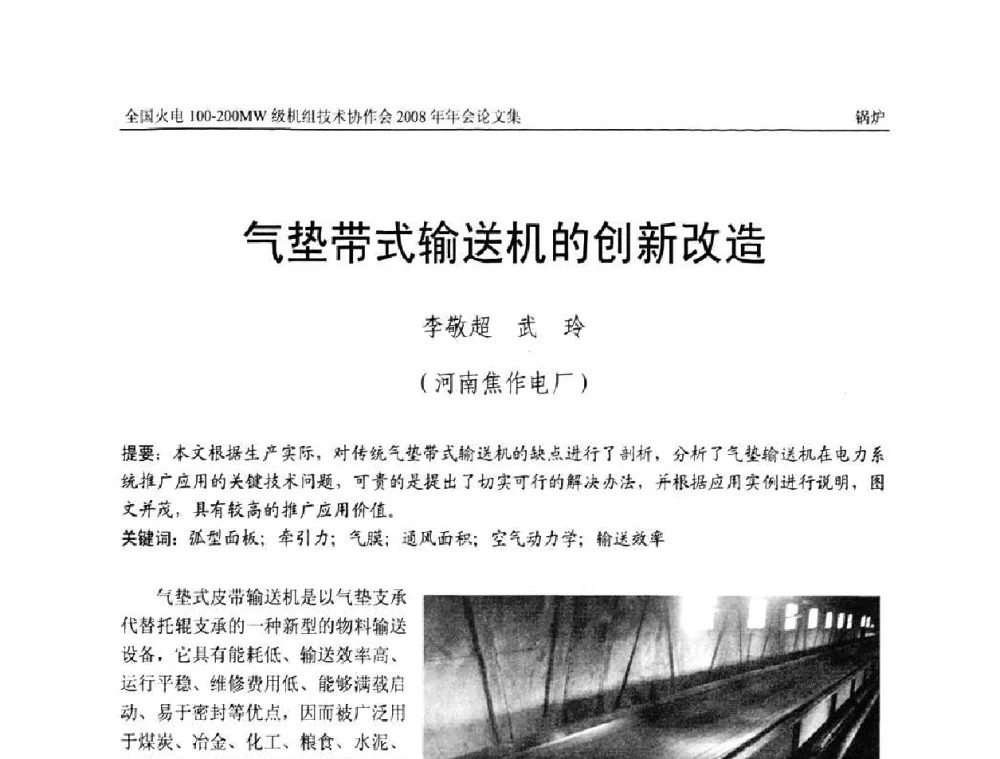 气垫带式输送机的创新改造 - 全国火电100-200MW级机组技术协作会2008年年会