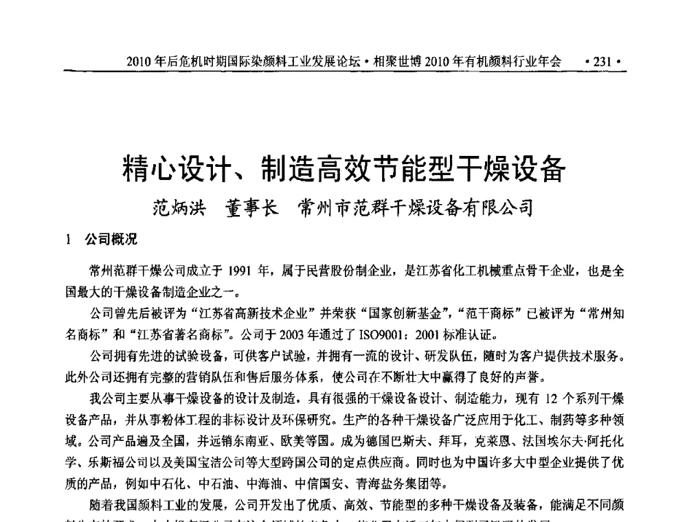 精心设计、制造高效节能型干燥设备 - 后危机时代国际染颜料工业发展论坛暨相聚世博2010年有机颜料行业年会
