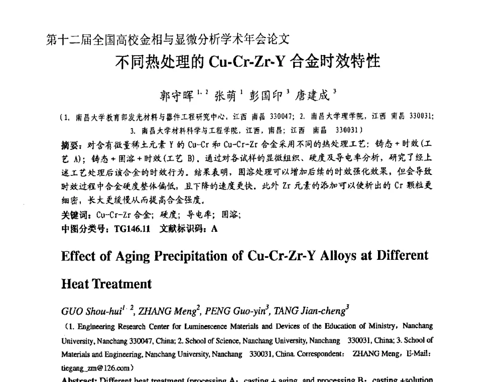 不同热处理的Cu-Cr-Zr-Y合金时效特性 - 第十二届全国高校金相与显微分析学术年会