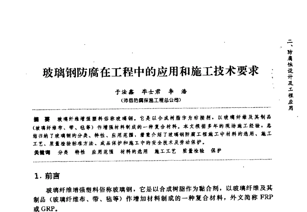 玻璃钢防腐在工程中的应用和施工技术要求 - 第七届全国建筑腐蚀与防护学术交流会