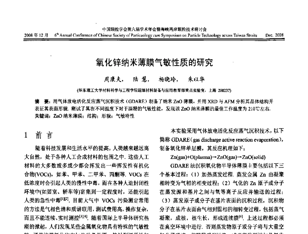 氧化锌纳米薄膜气敏性质的研究 - 中国颗粒学会第六届学术年会暨海峡两岸颗粒技术研讨会