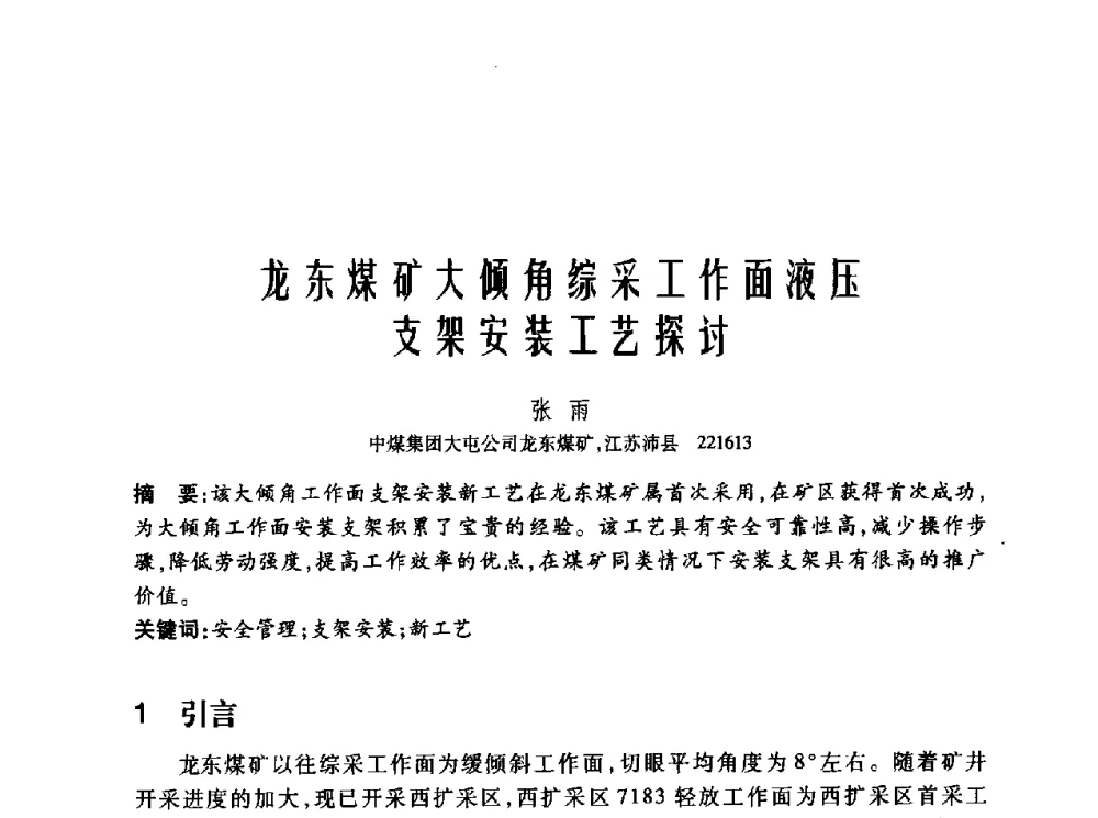 龙东煤矿大倾角综采工作面液压支架安装工艺探讨 - 2010年中国煤炭学会青年科技工作者论坛