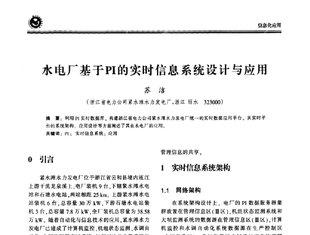 水电厂基于PI的实时信息系统设计与应用 - 2009电力行业信息化年会