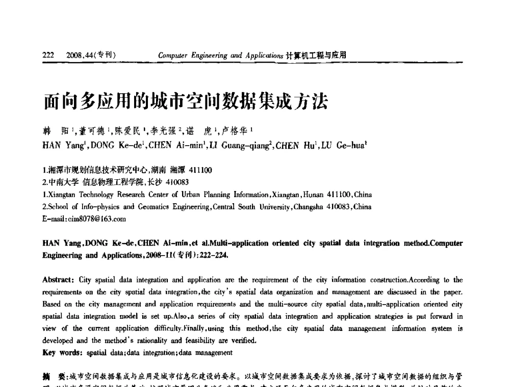 面向多应用的城市空间数据集成方法 - 第五届中国软件工程大会