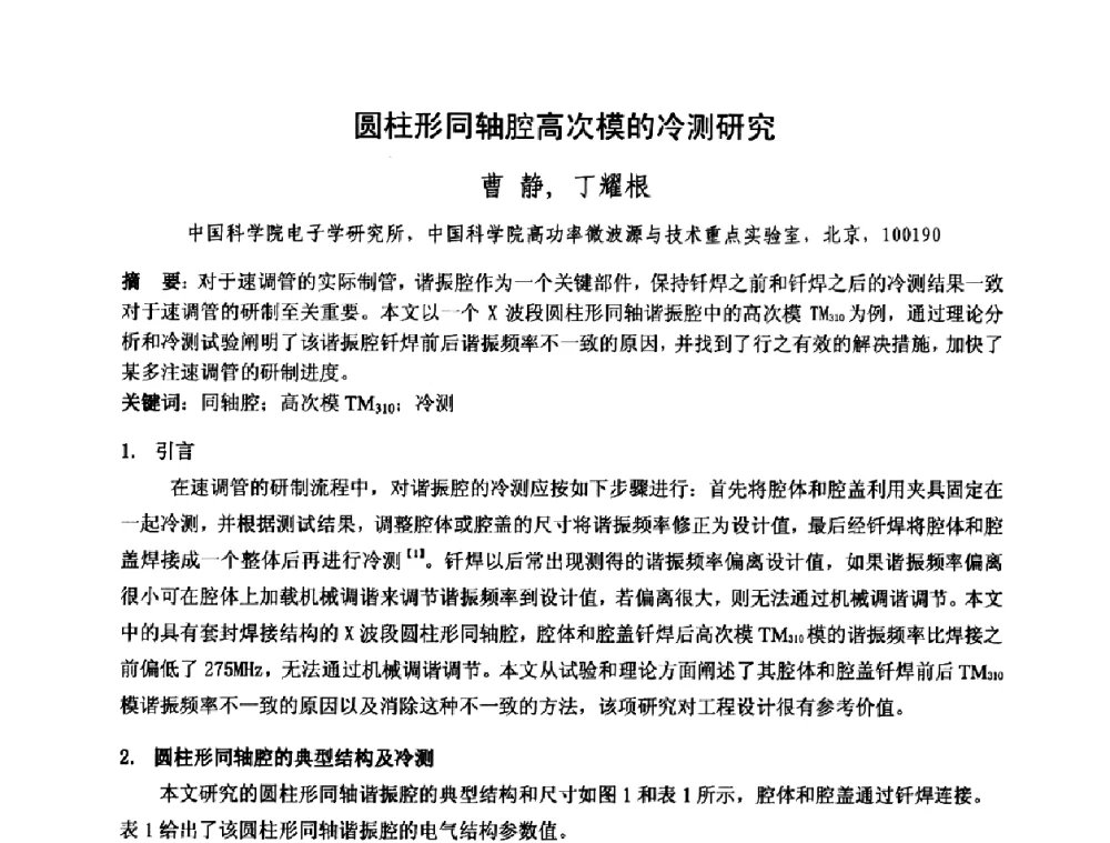 圆柱形同轴腔高次模的冷测研究 - 中国电子学会真空电子学分会第十七届学术年会暨军用微波管研讨会
