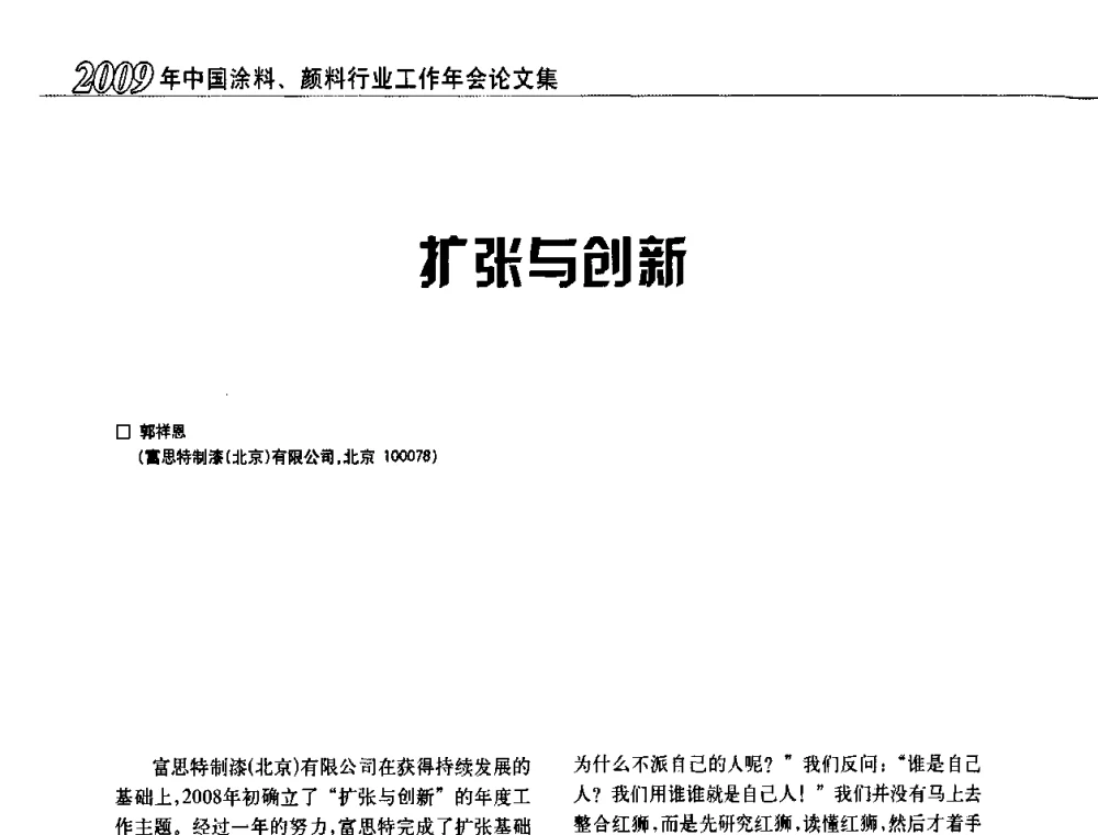 扩张与创新 - 2009中国涂料、颜料行业工作年会