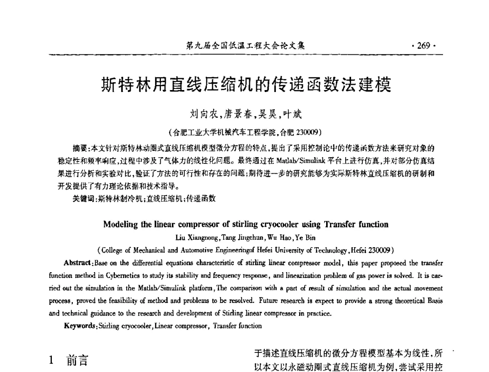 斯特林用直线压缩机的传递函数法建模 - 第九届全国低温工程大会