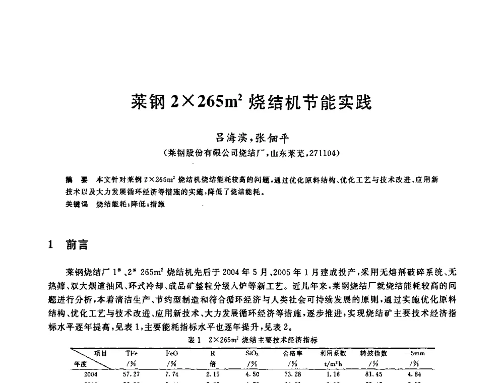 莱钢2265m2烧结机节能实践 - 中国金属学会2009年烧结工序节能减排技术研讨会