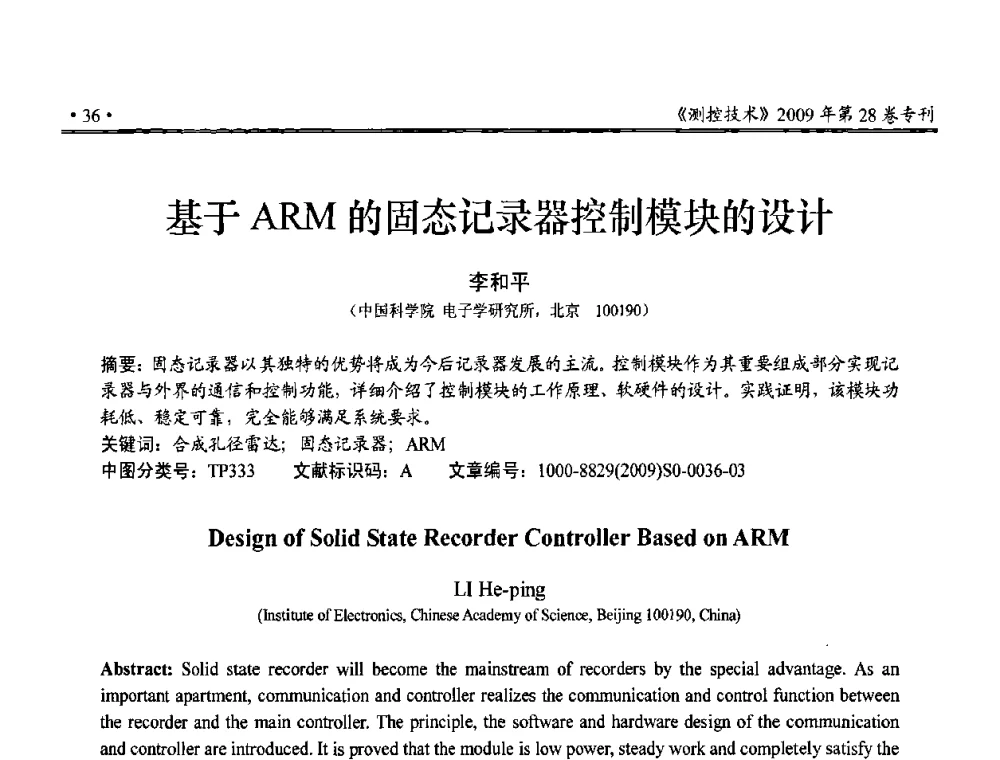 基于ARM的固态记录器控制模块的设计 - 第三届全国嵌入式技术和信息处理联合学术会议