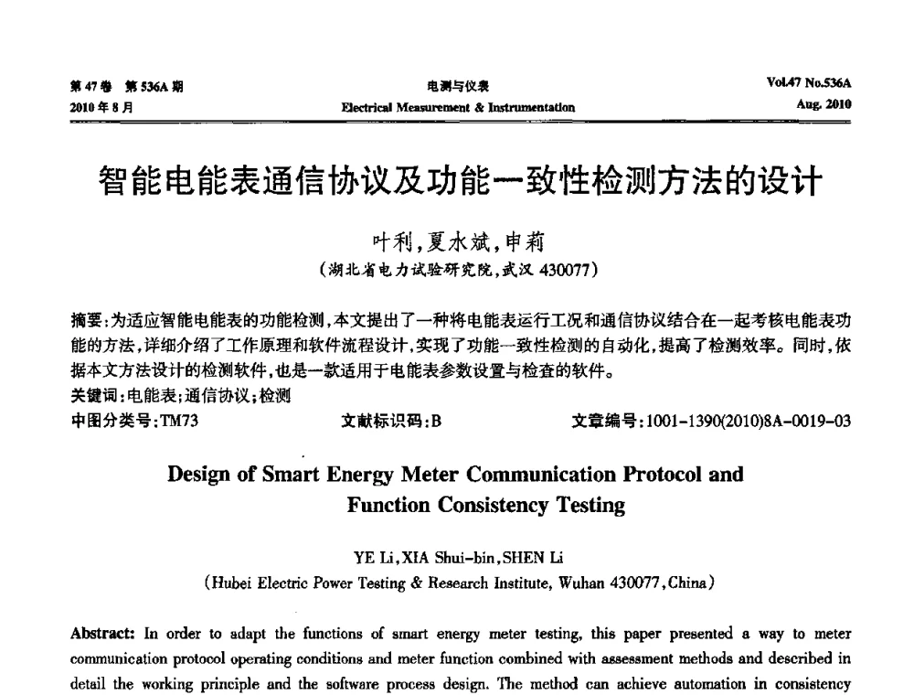 智能电能表通信协议及功能一致性检测方法的设计 - 第二届电测仪表学术发展方向主题研讨暨第一届智能化先进测量系统学术研讨会议