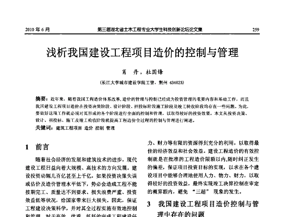浅析我国建设工程项目造价的控制与管理 - 第三届湖北省土木工程专业大学生科技创新论坛