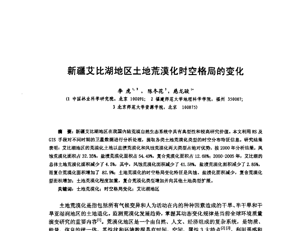新疆艾比湖地区土地荒漠化时空格局的变化 - 全国遥感信息综合研究与深化应用交流研讨会