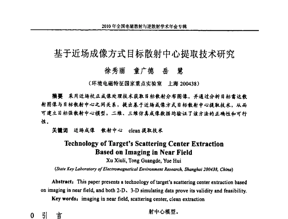 基于近场成像方式目标散射中心提取技术研究 - 2010年全国电磁散射与逆散射学术年会