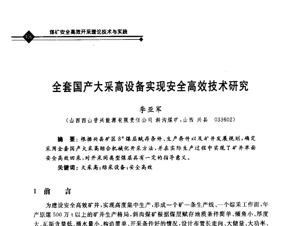 全套国产大采高设备实现安全高效技术研究 - 2010年全国煤矿安全高效开采理论技术及顶板监控新技术研讨会