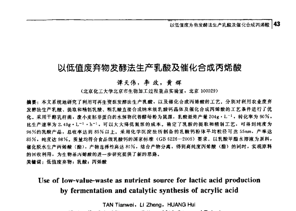 以低值废弃物发酵法生产乳酸及催化合成丙烯酸 - 中国工程院化工、冶金与材料工学部第七届学术会议