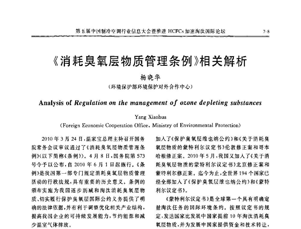 《消耗臭氧层物质管理条例》相关解析 - 第五届中国制冷空调行业信息大会暨推进HCFCs加速淘汰国际论坛
