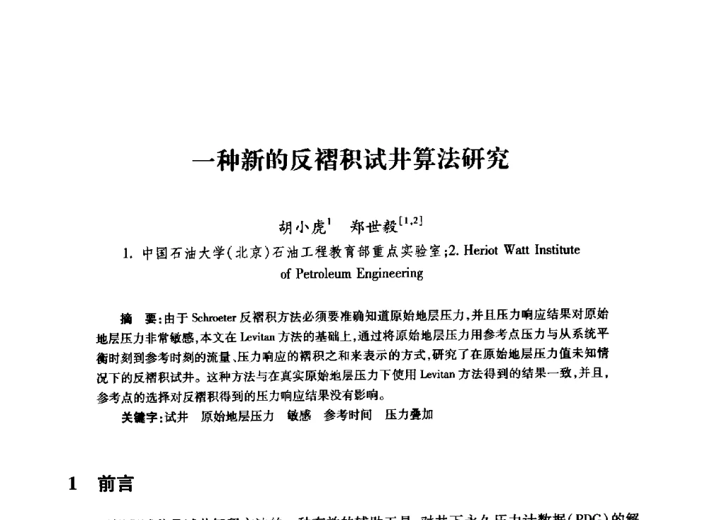 一种新的反褶积试井算法研究 - 全国石油工程理论与技术论坛暨第六次全国深层岩石力学学术会议