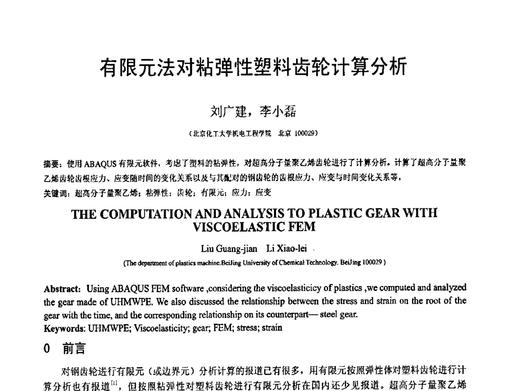 有限元法对粘弹性塑料齿轮计算分析 - 第19届全国结构工程学术会议