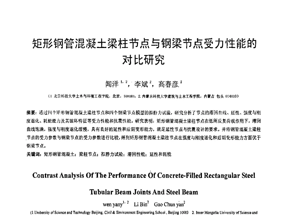 矩形钢管混凝土梁柱节点与钢梁节点受力性能的对比研究 - 第19届全国结构工程学术会议