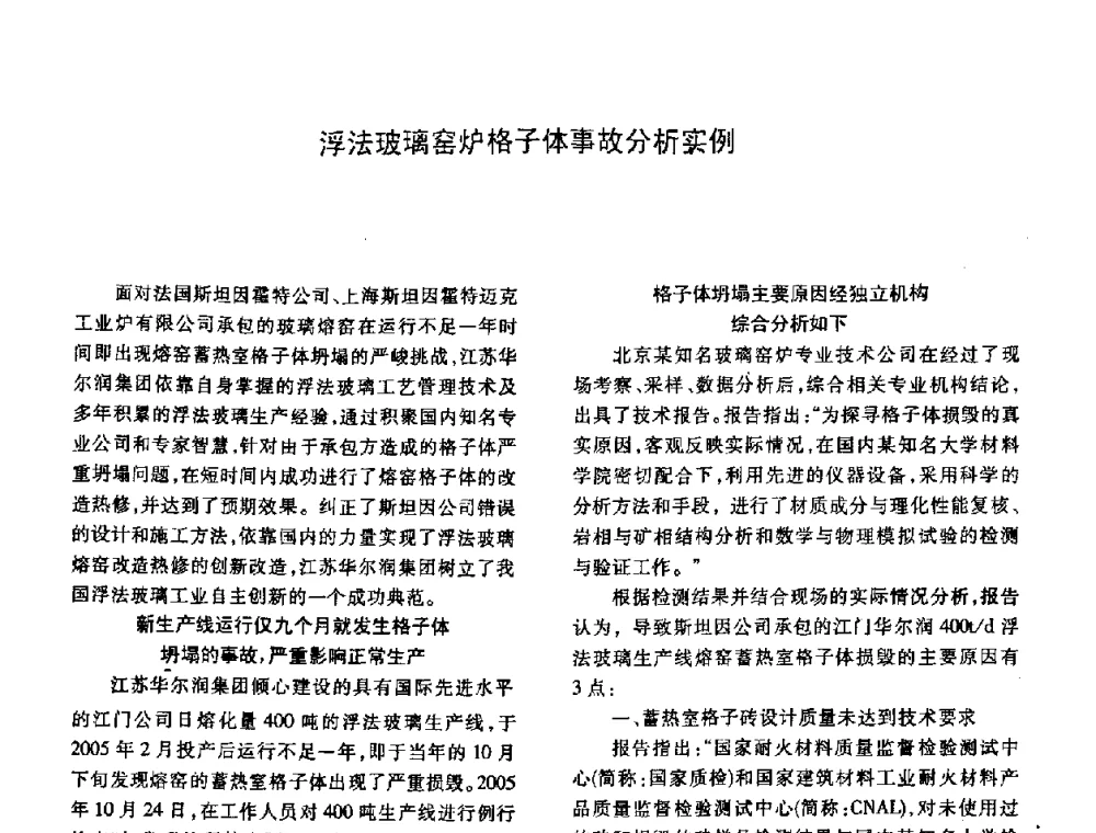 浮法玻璃窑炉格子体事故分析实例 - 2008年全国玻璃窑炉技术研讨交流会