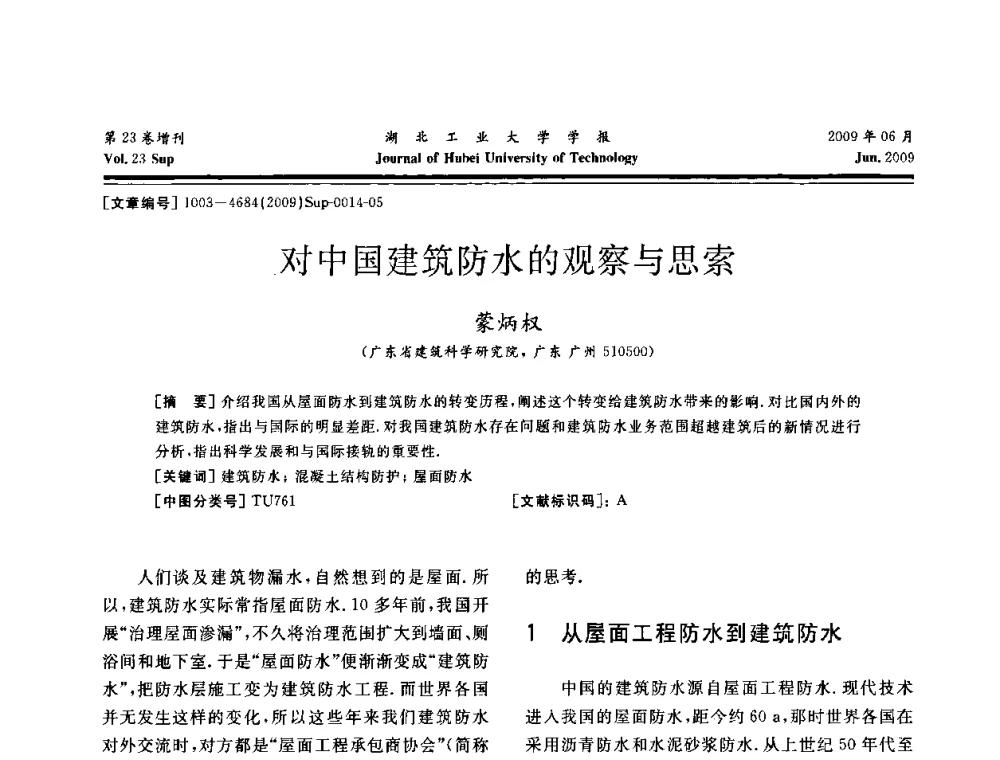 对中国建筑防水的观察与思索 - 中国建筑防水(南方)专家论坛