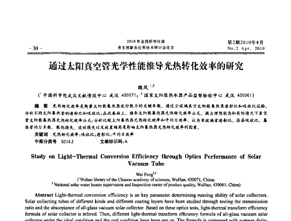通过太阳真空管光学性能推导光热转化效率的研究 - 全国科学仪器自主创新及应用技术研讨会