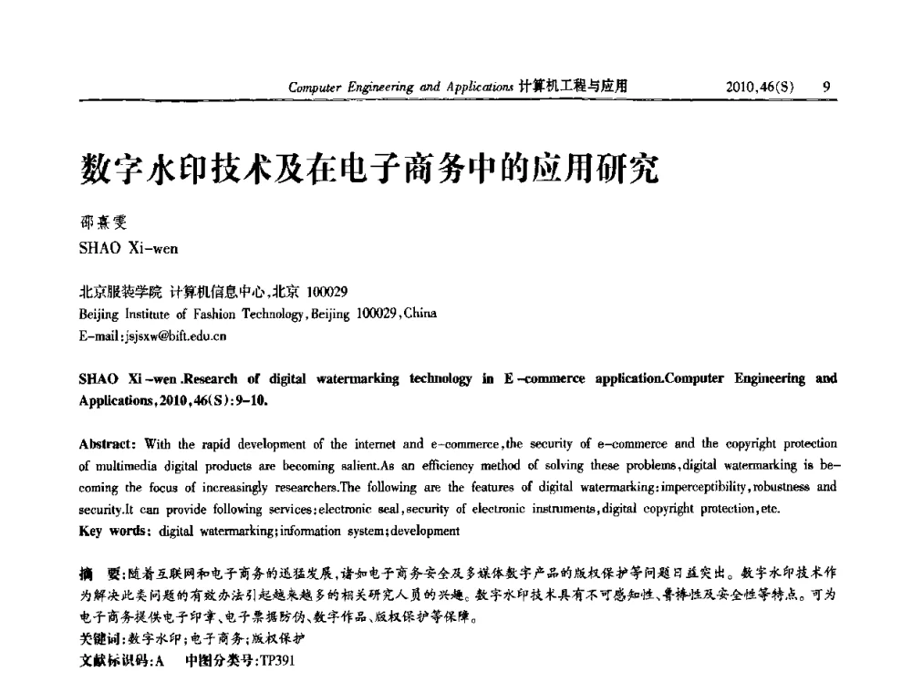 数字水印技术及在电子商务中的应用研究 - 中国计算机用户协会信息系统分会2010年第二十届信息交流大会