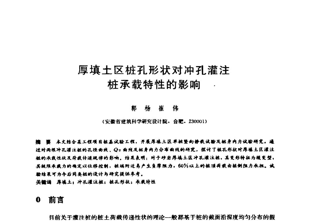 厚填土区桩孔形状对冲孔灌注桩承载特性的影响 - 第九届全国桩基工程学术会议