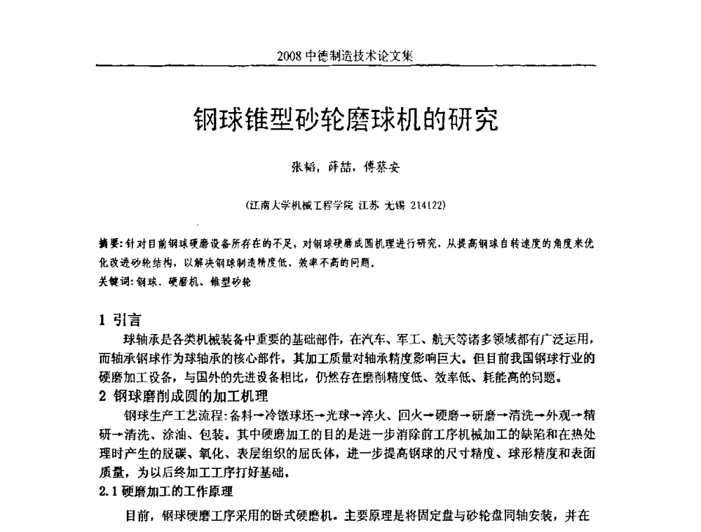 钢球锥型砂轮磨球机的研究 - 2008中德制造技术研讨会