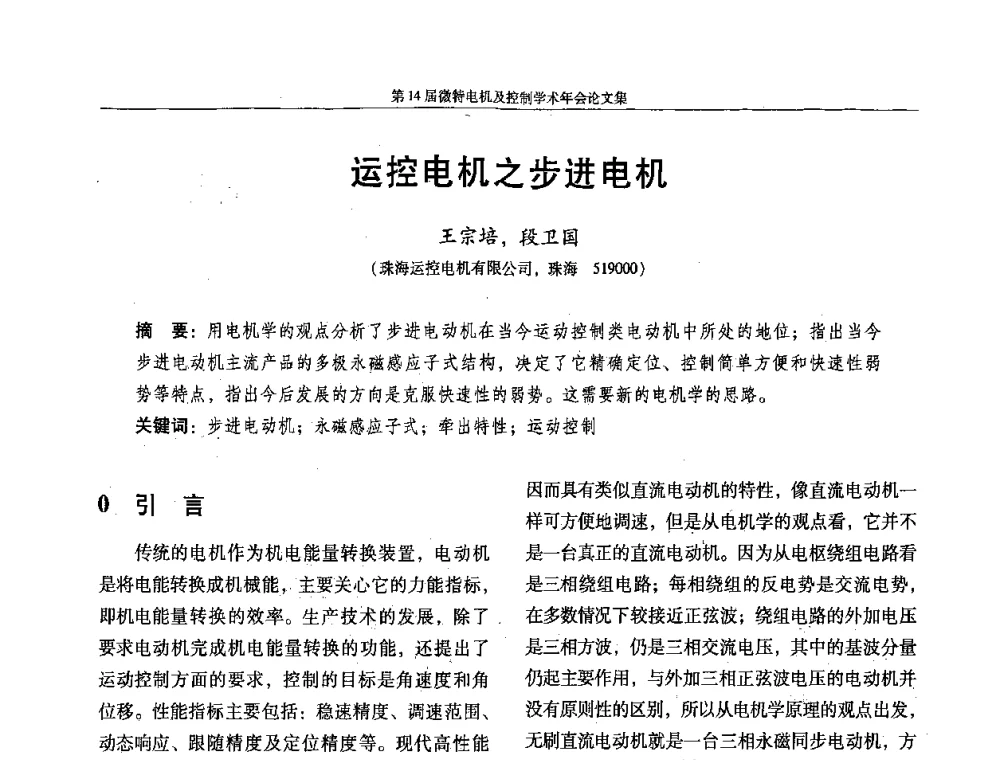 运控电机之步进电机 - 第14届微特电机及控制学术年会