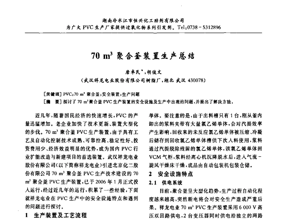 70m3聚合釜装置生产总结 - 第31届全国聚氯乙烯行业技术年会暨“佳华杯”论文交流会