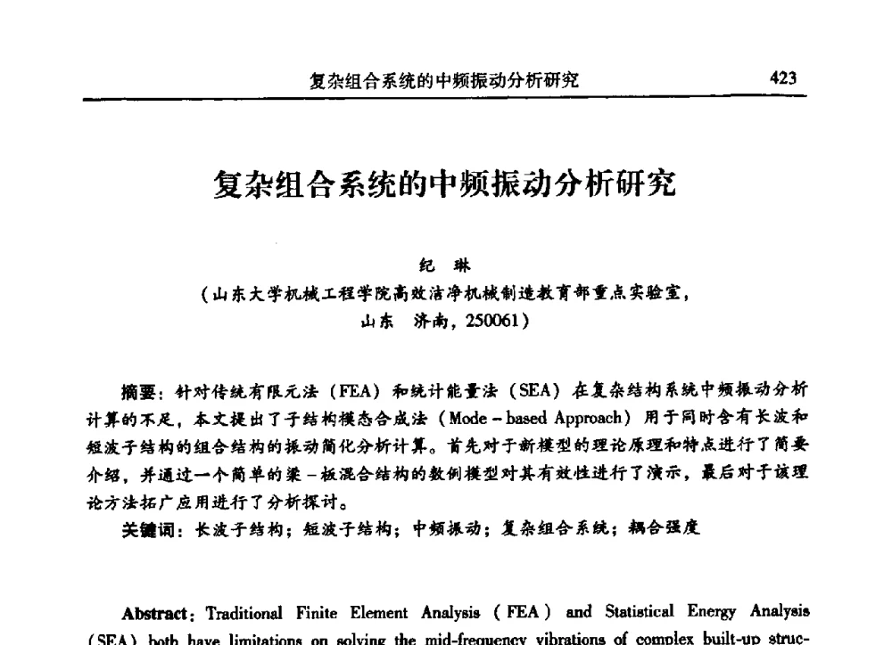 复杂组合系统的中频振动分析研究 - 2009年第二十二届全国振动与噪声高技术及应用学术会议