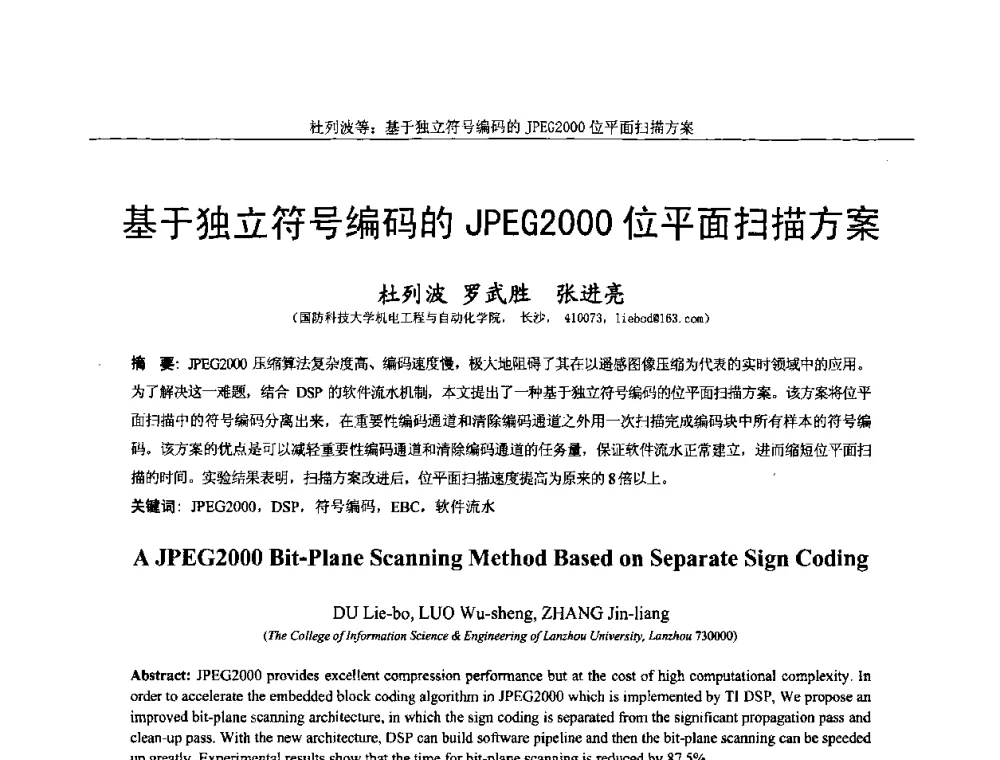基于独立符号编码的JPEG2000位平面扫描方案 - 第十四届全国图象图形学学术会议