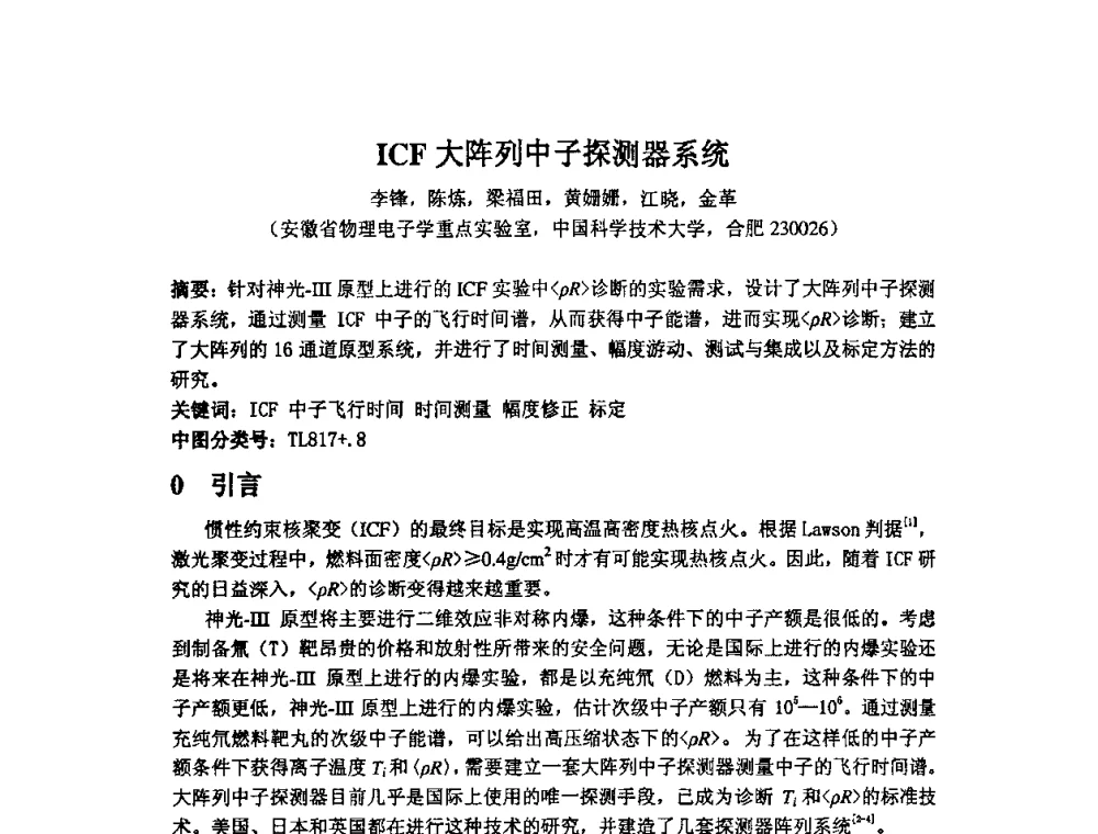 ICF大阵列中子探测器系统 - 第14届全国计算机、网络在现代科学技术领域的应用学术会议