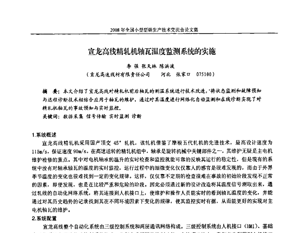 宣龙高线精轧机轴瓦温度监测系统的实施 - 2008年全国小型型钢生产技术交流会