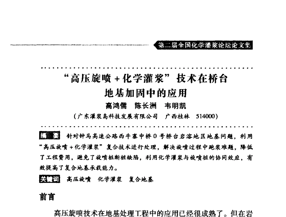“高压旋啧+化学灌浆”技术在桥台地基加固中的应用 - 第二届全国化学灌浆论坛