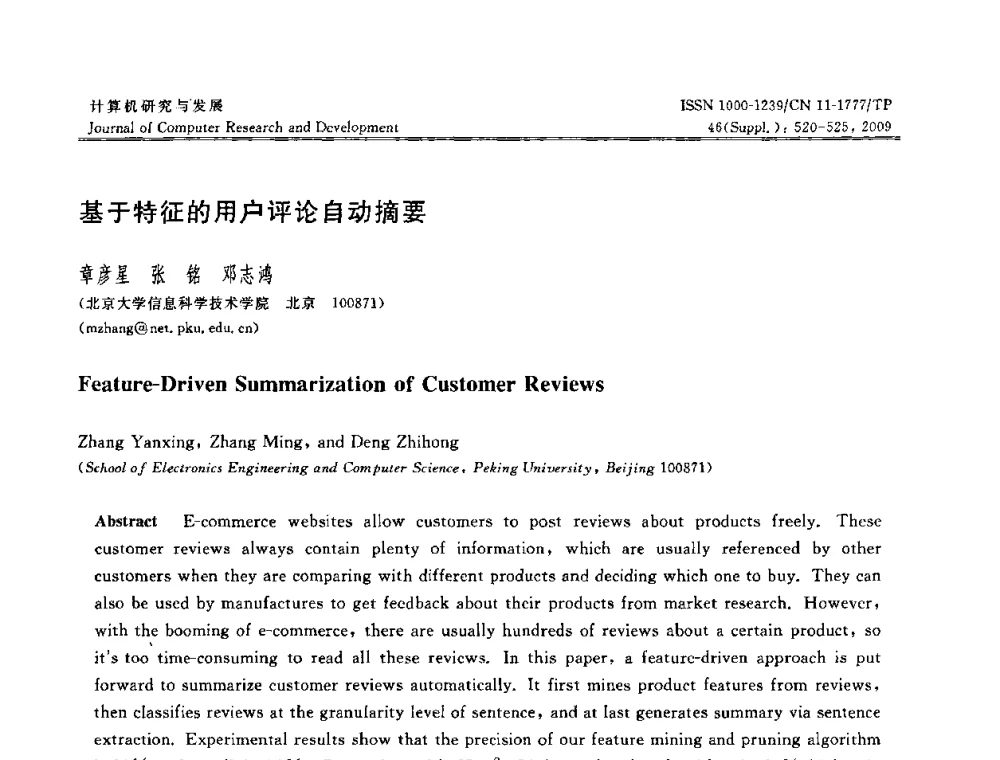 基于特征的用户评论自动摘要 - NDBC2009第26届中国数据库学术会议