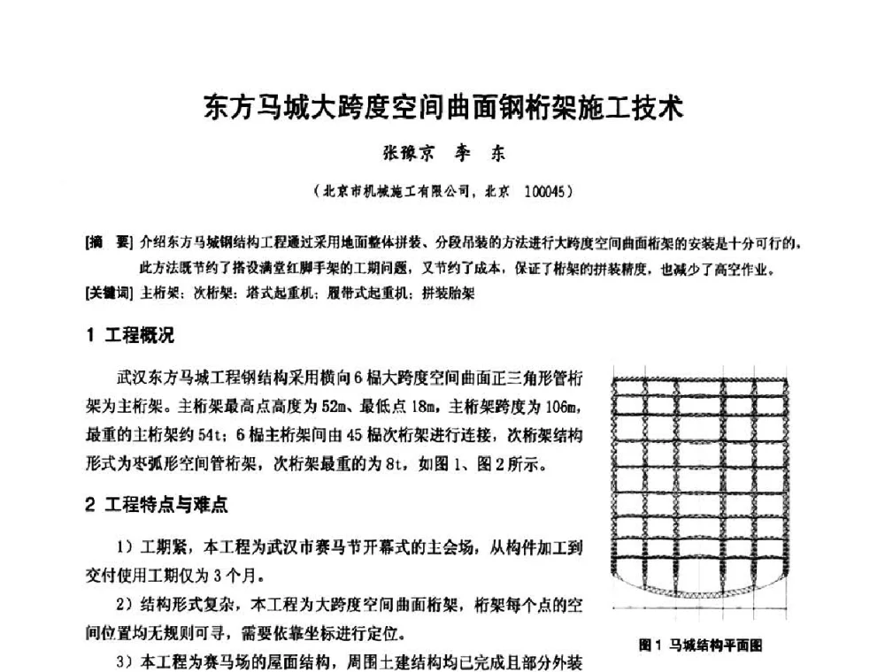 东方马城大跨度空间曲面钢桁架施工技术 - 中国工程机械工业协会施工机械化新技术交流会
