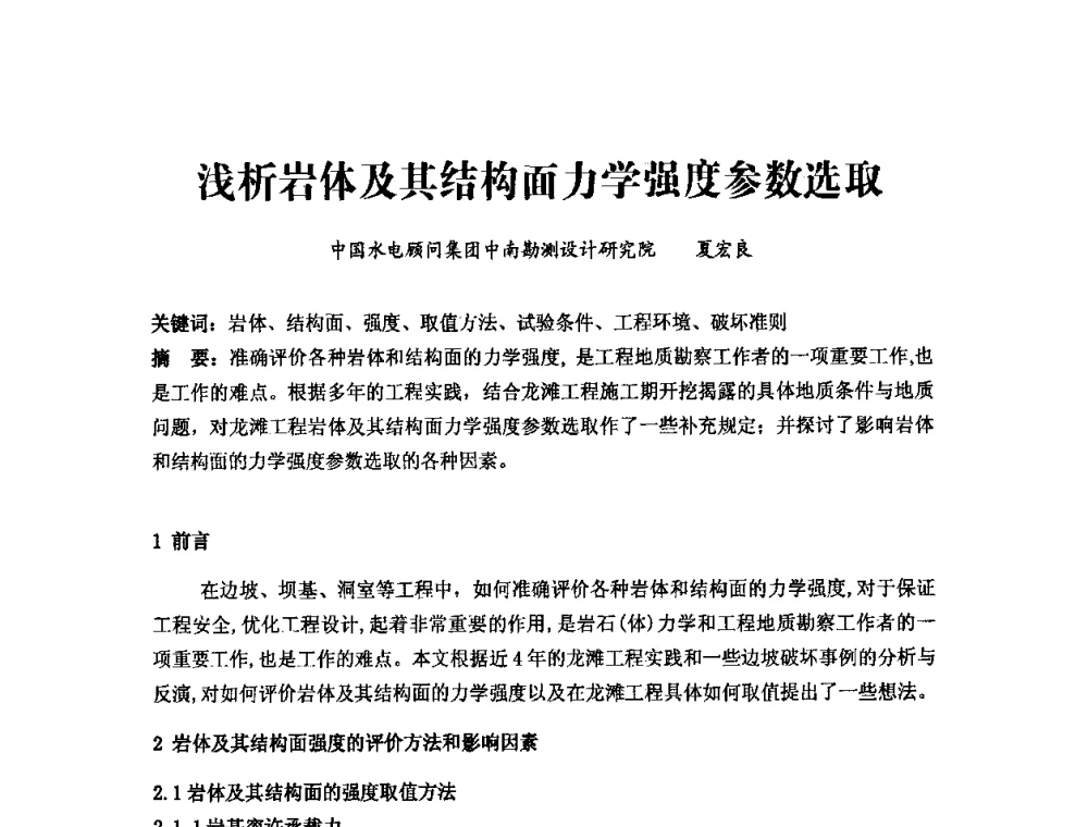浅析岩体及其结构面力学强度参数选取 - 中国水力发电工程学会第四届地质及勘探专业委员会第一次学术交流会