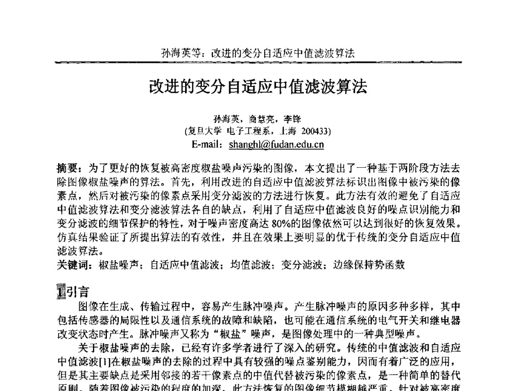 改进的变分自适应中值滤波算法 - 中国电子学会电路与系统学会第二十二届年会