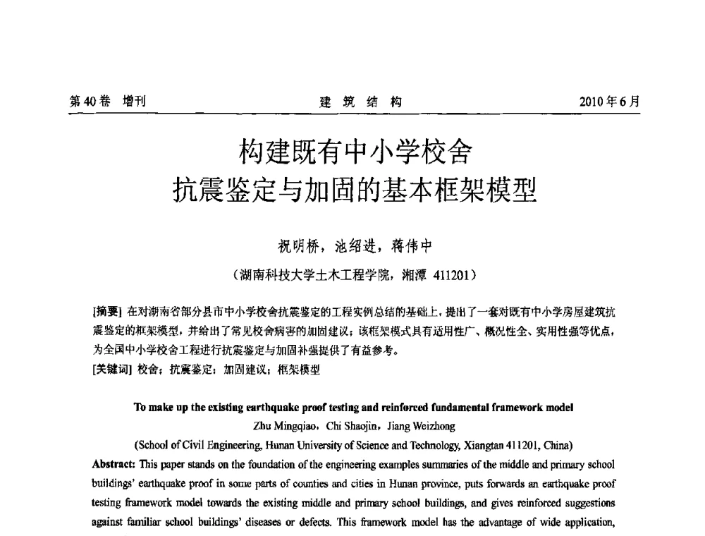 构建既有中小学校舍抗震鉴定与加固的基本框架模型 - 第二届全国工程结构抗震加固改造技术交流会