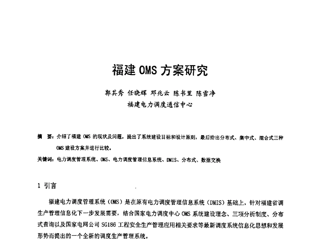 福建0MS方案研究 - 第十六届华东六省一市电机工程(电力)学会输配电技术研讨会·福建卷
